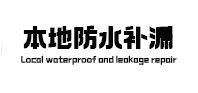 望都县本地防水（中讯网）